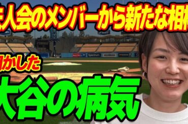 田中真美子が明かした大谷翔平が抱える“病気”…夫人会のメンバーから新たな相棒として選んだ人物に言葉を失う…兄が結婚した義理の姉の職業に驚きを隠せない…