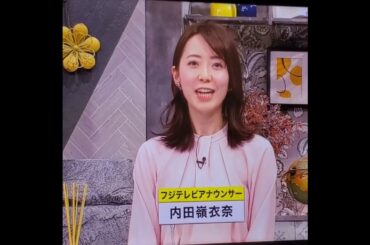 かわいい！内田嶺衣奈アナ　#shorts　20240415