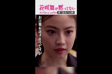 【1話先行公開】花咲舞がブチ切れる！白熱のクライマックスシーン　#花咲舞が黙ってない #今田美桜 #shorts