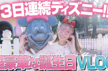 【最高の3日間】強運を発揮して幸せすぎた誕生日ディズニーVLOG