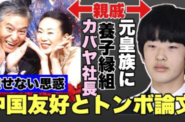【ゆるトーク】隠せない思惑！！元皇族と養子縁組したカバヤの社長そして中国とつながる悠くん