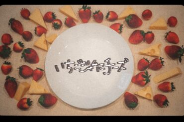 守乃まも「いちごジャムにチーズ」Music Video