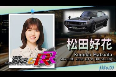 【湾岸ミッドナイト6RR】日向坂46・松田好花 編 (KPGC110)