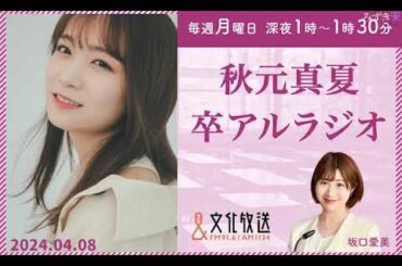 秋元真夏 卒アルラジオ 2024年04月08日