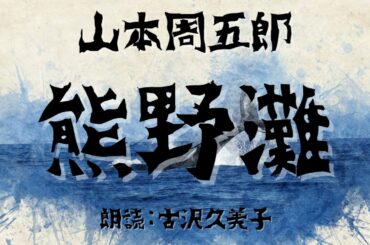 【朗読】山本周五郎「熊野灘」
