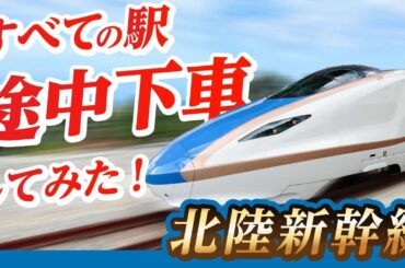 【ぷらり途中下車の旅】北陸新幹線、全部の駅で降りてみた！
