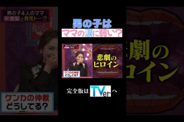 男の子はママの涙に弱い？#夫が寝たあとに  #藤本美貴  #ミキティ  #横澤夏子#平愛梨 #shorts