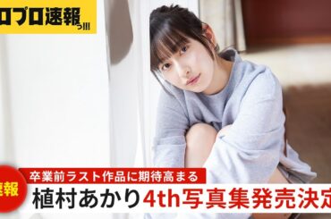 Juice＝Juice 植村あかり4冊目となる写真集の発売が決定、ハロプロ最強ビジュアルの卒業前ラスト作品に期待が高まる【ハロプロ速報・ファンの反応】