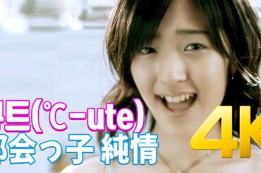 [4K] 큐트(℃-ute) - 都会っ子 純情 MV 2007 4K AI Upscaling