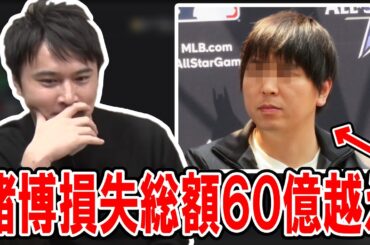 水原一平が予想を超えるギャンブル依存症だった件について【2024/04/12】