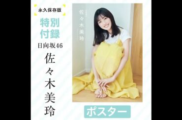 日向坂46 佐々木美玲 本日4月15日発売『EX大衆』5・6月号！表紙&巻頭グラビアは#日向坂46 #佐々木美玲 さん ロングインタビューや特別付録のポスター&クリアファイルも