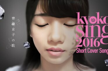 齊藤京子の歌 - kyoko sing 2016 Short Cover Songs