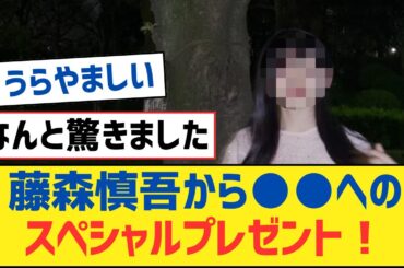 【乃木坂46】藤森慎吾から●●へのスペシャルプレゼント！【乃木坂工事中・乃木坂スター誕生・乃木坂配信中】
