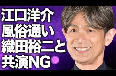 江口洋介が森高千里と結婚してもやめられない“風俗”通い…織田裕二と共演NGになった原因に言葉を失う…「湘南爆走族」でも有名な俳優の子供の“障害”の実態に驚きを隠せない…