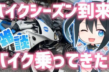 【雑談】バイクシーズン到来!久しぶりにバイクに乗った感想とかやったほうがいいことお話ししましょう！【Vtuber】＃Vtuber #モトブログ