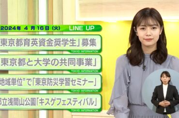東京インフォメーション　2024年4月16日放送