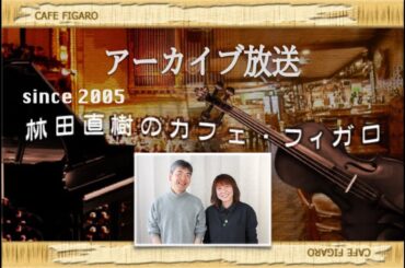 Guest  作曲家 春畑セロリ（後編）　ー　クラシック音楽探求番組『林田直樹のカフェ・フィガロ アーカイブス』