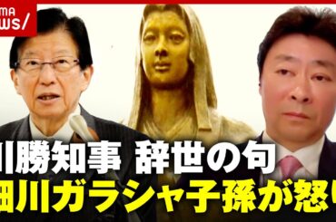 【辞世の句】「細川家みんなが怒っている」細川ガラシャの子孫が川勝知事に苦言｜ABEMA的ニュースショー