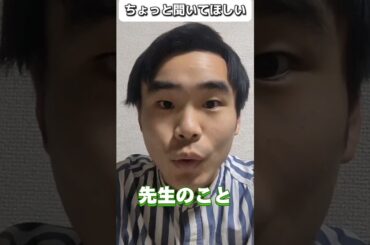 先生 #先生 #呼び方 #間違い #あるある  #エピソード