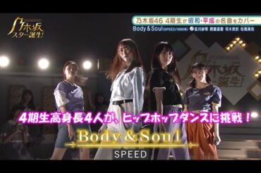 乃木坂46『Body & Soul』賀喜遥香　金川紗耶　弓木奈於　松尾美佑　乃木坂スター誕生#6（2021年06月14日）　修正