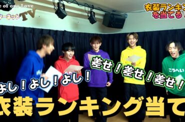 第41回 One of one LoveのインターネットTV 〜 衣装ランキング当て〜