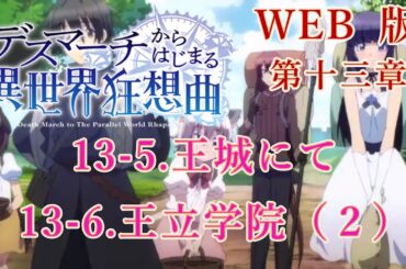 376　377　WEB版【朗読】　デスマーチからはじまる異世界狂想曲　第十三章　13-5.王城にて  13-6.王立学院（２）　WEB原作よりおたのしみください。