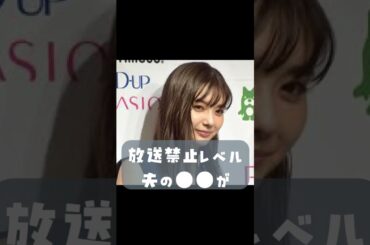 放送禁止レベル‼？新川優愛の夫の●●が‼