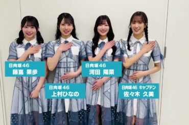 日向坂46 #チャグロック コメント動画！CHAGU CHAGU ROCK FESTIVAL 2024 佐々木久美 河田陽菜 上村ひなの 藤嶌果歩 6月8日晴れの特異日のご出演です！