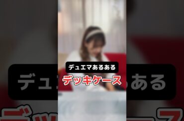 【デュエマあるある】デッキケースの持ち歩き方みんなはどれ？#デュエマ #カードゲーム #あるある