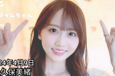 2024年4月9日 タイムちゃん (矢久保美緒)