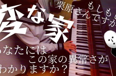 【中3 耳コピ】変な家op アイナ・ジ・エンド『Frail/フレイル』【ピアノ/piano】