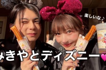 【やっぱり元カレ最強説？】みきやとディズニー行ってきたwwwww