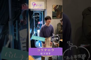 #松下洸平 さんクランクイン🎥✨『#9ボーダー』