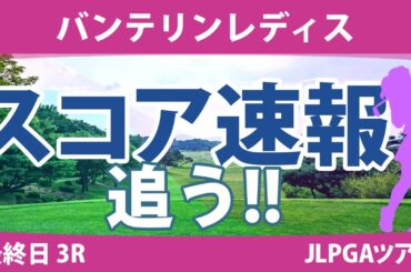 バンテリンレディス 最終日 3R スコア速報 岩井明愛 脇元華 高橋彩華 木村彩子 桑木志帆 竹田麗央 尾関彩美悠 小祝さくら 神谷そら 鶴岡果恋
