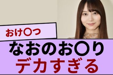 弓木奈於ちゃんケ○ツ  デカすぎる  【坂道オタ反応集】【乃木坂46 2chまとめ】#弓木奈於#乃木坂46 チャンスは平等