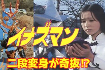 【ゆっくり解説】二段変身が奇抜な『イナズマン』仮面ライダーと同じ石ノ森章太郎原作違いは？