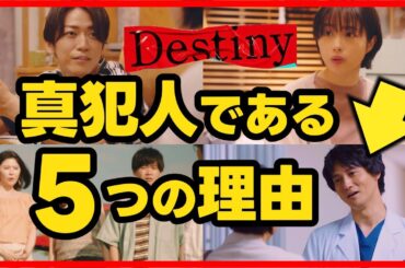 【Destiny】初回 安藤政信が真犯人である５つの理由！カナカナに隠された意味！第2話直前考察ドラマ感想 デスティニー