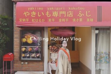 まったり焼きいも買いにいく休日