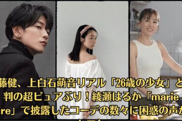 佐藤健、上白石萌音リアル「26歳の少女」と評判の超ピュアぶり！綾瀬はるか「marie claire」で披露したコーデの数々に困惑の声が出たワケ