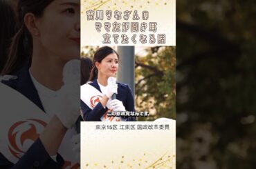 ママ友が聞き耳立てたくなる話 吉川りな 東京15区 江東区 国政改革委員 参政党