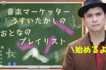 昭和の化粧品CMソングを徹底解説！・前編【おとなのプレイリスト】