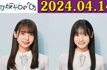 日向坂46の「ひ」この後は #櫻坂のさ をお楽しみください🌸 @sakura_joqr来週4月14日の放送は、#宮地すみれ さん、 #渡辺莉奈 さんが登場！お聴き逃しなく！