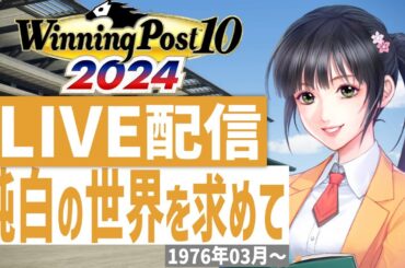 【ウイニングポスト10 2024】PS5版　日本競馬界を真っ白に塗り替える！(Hardモード実況)