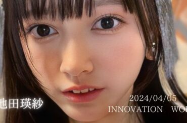 2024/04/05【乃木坂46】池田瑛紗 「INNOVATION WORLD」