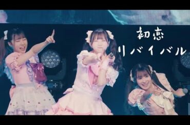 【中日雙語字幕】【Heroines一夜限定Unit】 「初恋リバイバル」【LIVE映像】【4K】Usa寶寶、Rina親與Touka醬的夢幻共演 ぴゅあぴゅあピンク