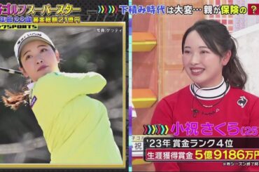 ジャンクSPORTS 『若くして1億円を稼ぐ女子ゴルフ界のスーパースターが勢揃い』2024年04月13日 FULL SHOW