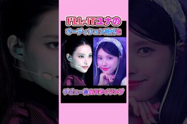 どっちが好き？I'LL-ITユナのスタイリング