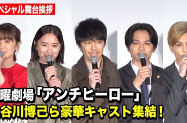 日曜劇場『アンチヒーロー』豪華キャスト集結！第1話の裏側を語り尽くす！長谷川博己、北村匠海、堀田真由、大島優子、岩田剛典ら登壇　日曜劇場『アンチヒーロー』スペシャル舞台挨拶