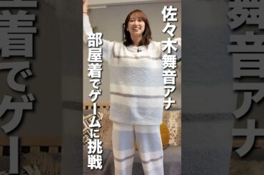 佐々木舞音アナが太鼓の達人に挑戦🥁#佐々木舞音 #ゲーム実況 #ゲーム対決 #shorts #切り抜き #tbs #アナウンサー #パジャマ