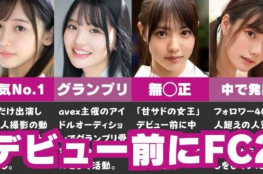 【特定】デビュー前に同人A▼に出演していたセクシー女優11選